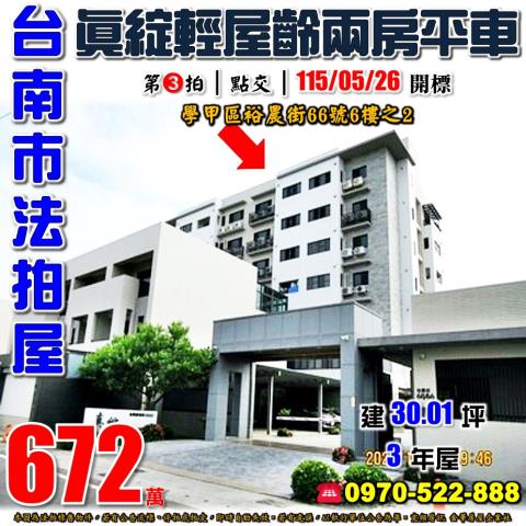 台南市學甲區裕農街法拍屋代標法拍屋網站法拍屋公告查詢台中法拍