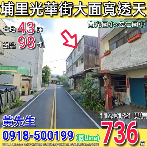 埔里鎮眉原路1之1號法拍朝東3樓邊間透天近萊爾富小埔社店