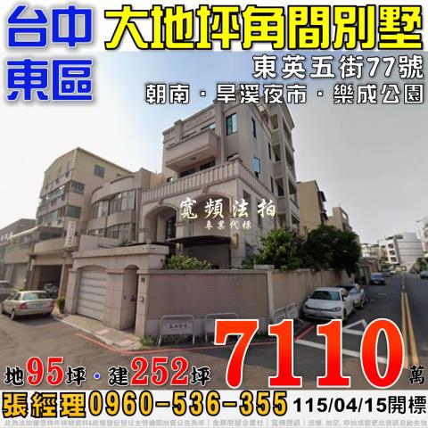 透天東英五街77號5層樓