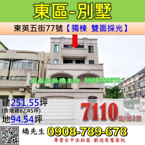 台中市東區東英五街77號法拍屋旱溪大地坪角間朝南透天別墅