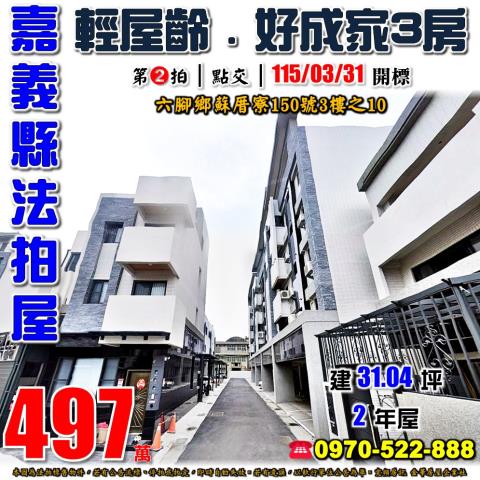 六腳鄉蘇厝寮150號3樓之10法拍雄立白居易電梯3房近朝天宮