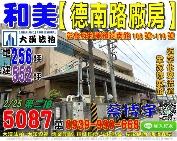 彰化和美德南路108號110號可三照電梯廠住法拍屋近國道一號