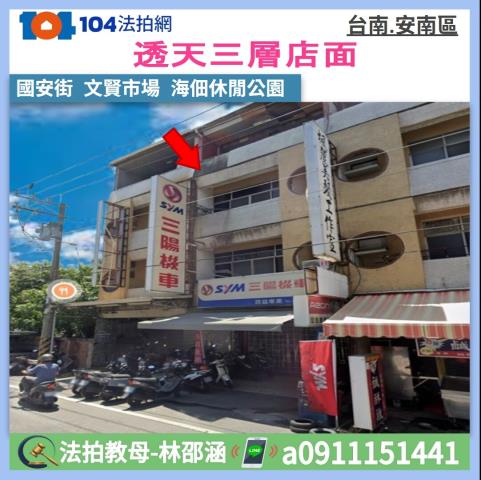 安南國安街三樓透天店面