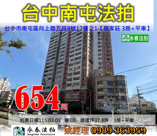 南屯法拍屋向上路五段8號17樓之1親家莊三房平車近國道一號