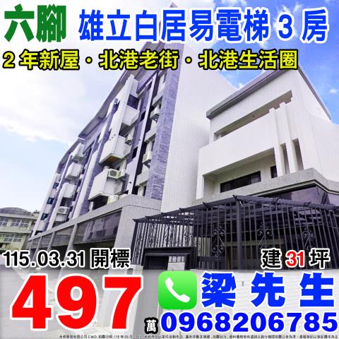 六腳鄉蘇厝寮150號三樓之10雄立白居易法拍屋3房近北美國小