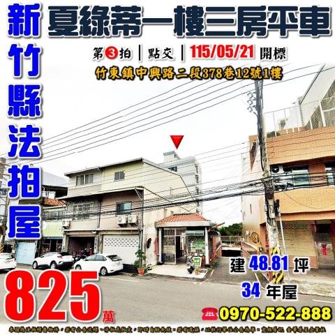 竹東法拍屋中興路二段378巷12號1樓夏綠蒂