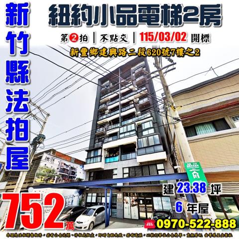 新豐鄉建興路二段620號7樓之2建興618