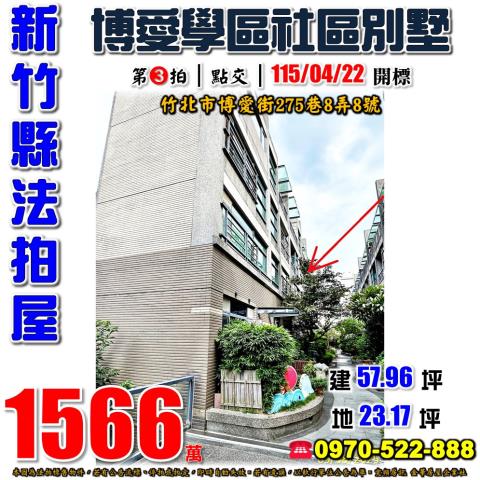 竹北市博愛街275巷8弄8號法拍芥川賞朝南4樓別墅近竹北車站