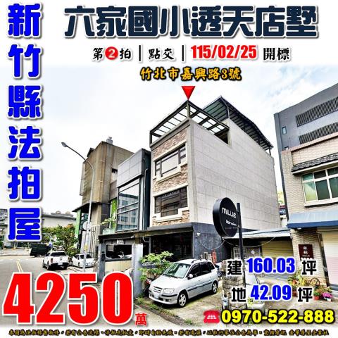 新竹縣竹北市嘉興路3號臨路透天別墅法拍屋近六家國小