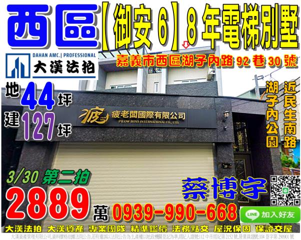 嘉義市西區湖子內路92巷30號法拍屋8年電梯透天別墅