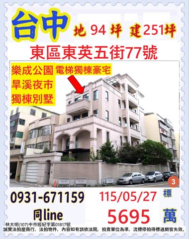 東區東法拍屋英五街樂成公園獨棟豪美別墅優室法拍林小陽