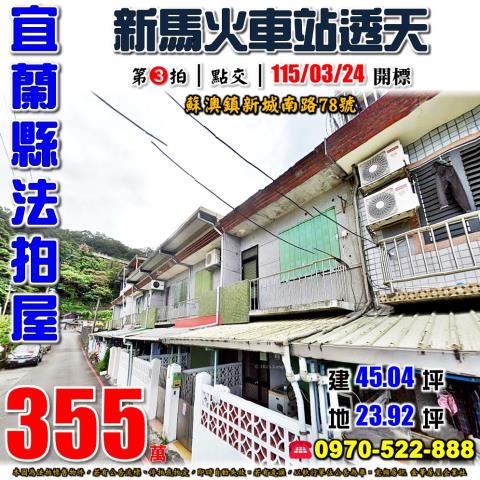 宜蘭縣蘇澳鎮新城南路78號2層樓