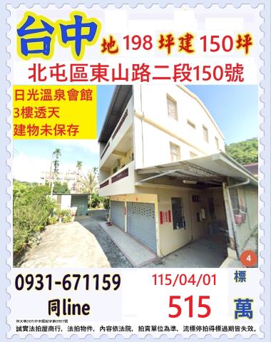 台中市北屯區東山路二段150號台中法拍代標啵比星球邊間透天