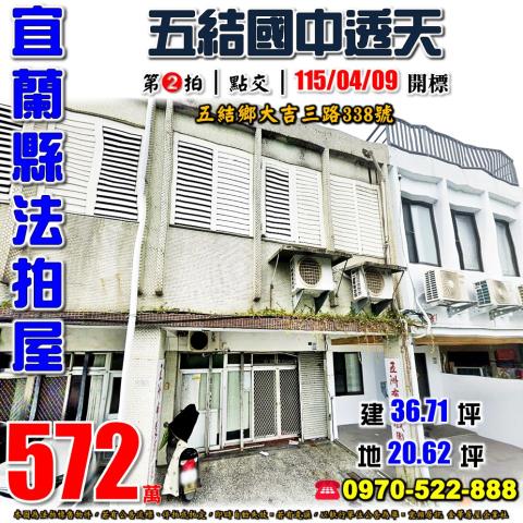 宜蘭縣五結鄉大吉三路338號