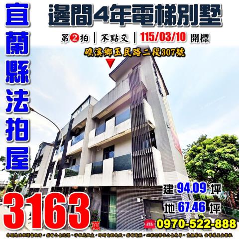 礁溪鄉玉民路二段電墅