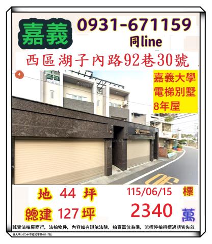 嘉義市東區大雅路一段858巷7之37號法拍屋蘭潭國中透天車墅