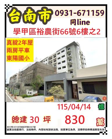 台南市學甲區裕農街66號6樓之2法拍屋真綻輕屋齡兩房平車