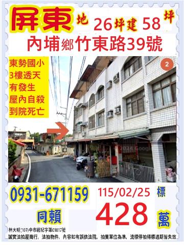 屏東內埔法拍屋竹東路透天東勢國小東勢公有市場