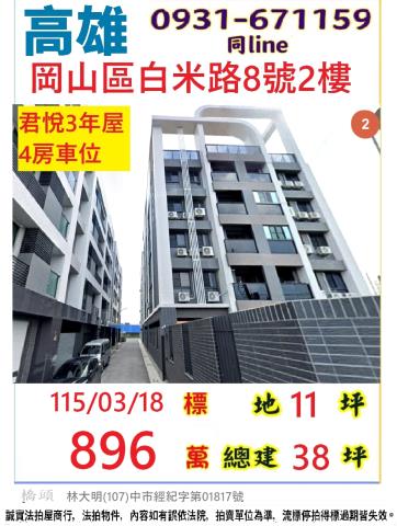 高雄市岡山區白米路8號2樓公寓