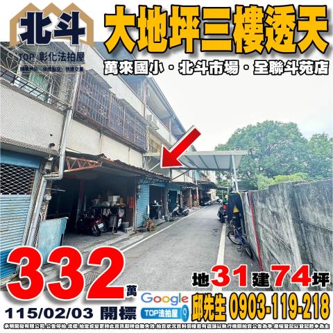 北斗鎮舜耕路1之33號法拍屋朝東透天近萬來國小河濱公園中山路