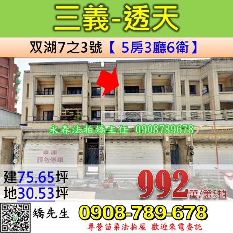 三義鄉雙湖7之3號4層樓