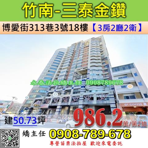 竹南鎮博愛街313巷3號18樓三泰金鑽