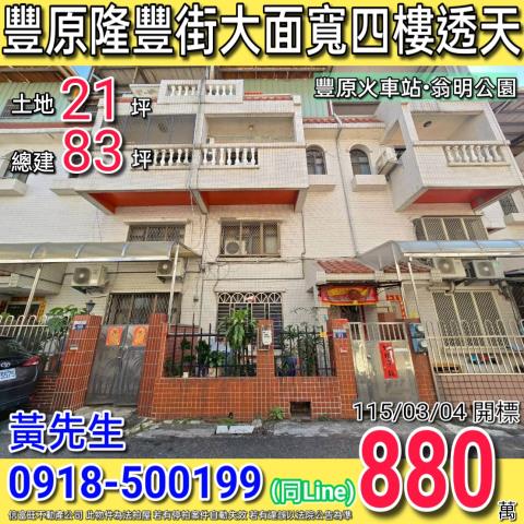 豐原法拍屋隆豐街91號四樓透天近豐原車站翁明公園