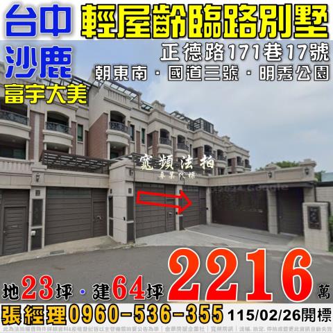 台中法拍屋台中市沙鹿區正德路171巷17號別墅法拍
