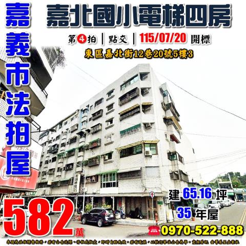 嘉義市東區嘉北街12巷20號5樓3台中法拍代標嘉北國小四房