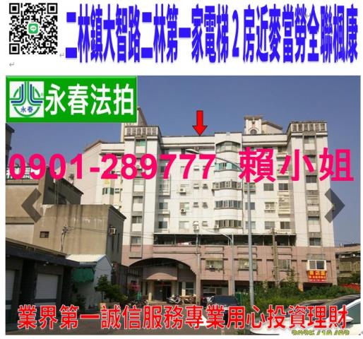 彰化二林法拍屋電梯三房華廈法拍屋代標法拍屋網站法拍屋公告查詢