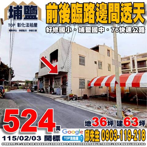 員集路低總價臨路店面三樓透天員集路三段493號彰化法拍屋