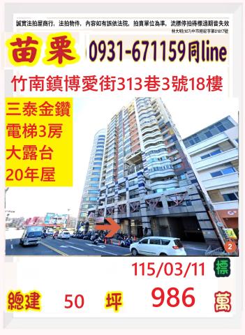 竹南法拍屋博愛街313巷3號18樓三泰金鑽