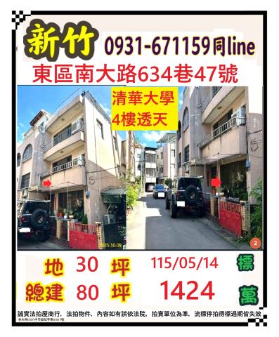 新竹市南大路634巷47號透天法拍屋近清華大學南大校區
