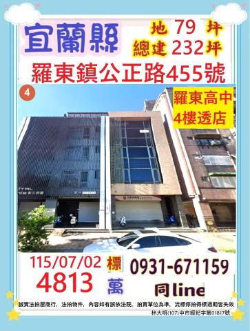 宜蘭縣羅東鎮公正路455號4層樓