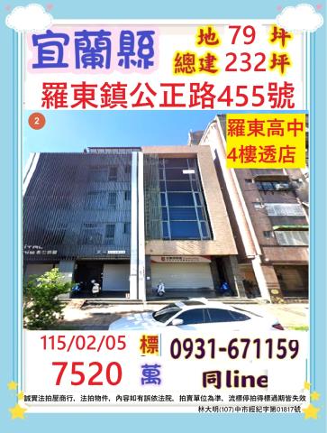 宜蘭縣羅東鎮公正路455號4層樓