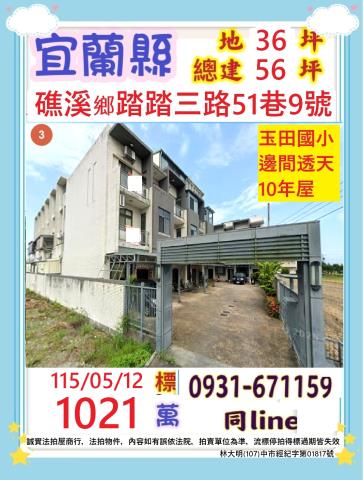 宜蘭縣礁溪鄉踏踏三路51巷9號法拍屋玉田國小邊間透天別墅