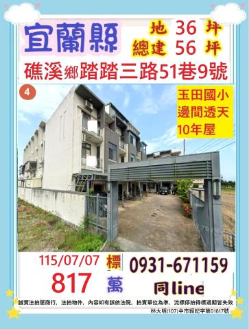 宜蘭縣礁溪鄉踏踏三路51巷9號法拍屋玉田國小邊間透天別墅