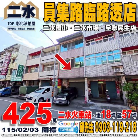 彰化縣二水鄉員集路三段493號3層樓