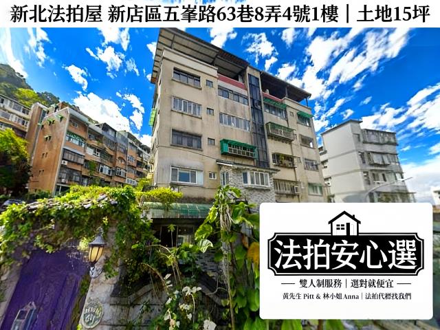 新北新店法拍屋法拍-1