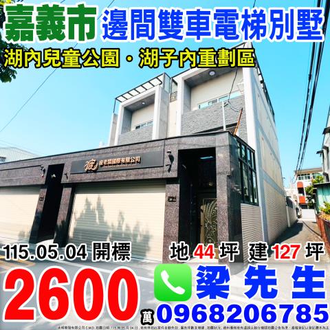 嘉義市西區湖子內路92巷30號法拍屋8年電梯透天別墅