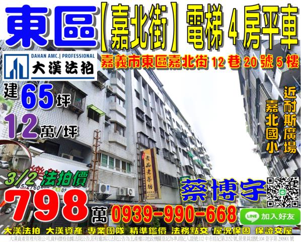 嘉北國小電梯4房車位嘉北街12巷20號五樓3嘉義法拍屋