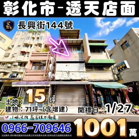 彰化法拍屋彰化縣永靖鄉永靖街33號透天店面法拍