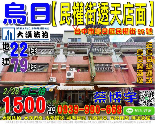 臺中市烏日區民權街55號