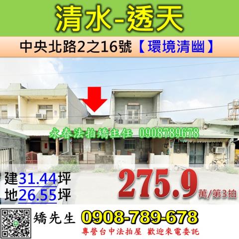 台中市清水區中央北路2之16號台中法拍代標清水交流道透天