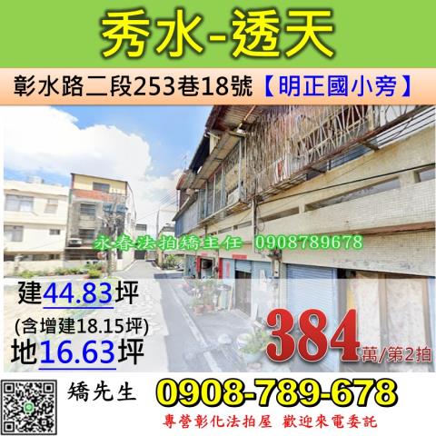 彰化縣秀水鄉彰水路二段253巷18號彰水路三樓透天明正國小