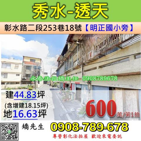 彰化秀水法拍屋彰水路法拍屋代標法拍屋網站法拍屋公告查詢透天明