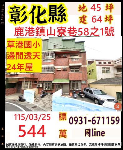 鹿港鎮鹿和路二段422巷12號法拍屋巷內透天近新興國小