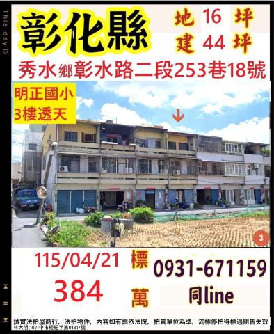 彰化縣彰化市南郭路1段147巷18號南郭路四樓透天彰化高中