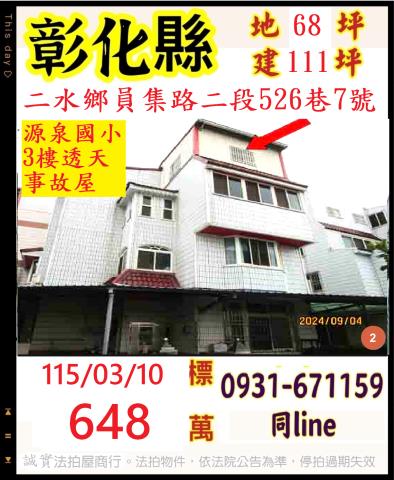 彰化市彰南路五段57號法拍朝西南3樓臨路透店近快官國小