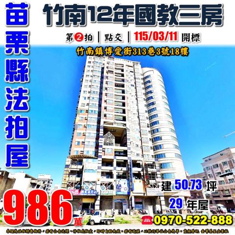 苗栗縣竹南鎮博愛街313巷3號三泰金鑽大樓法拍屋近竹南國小
